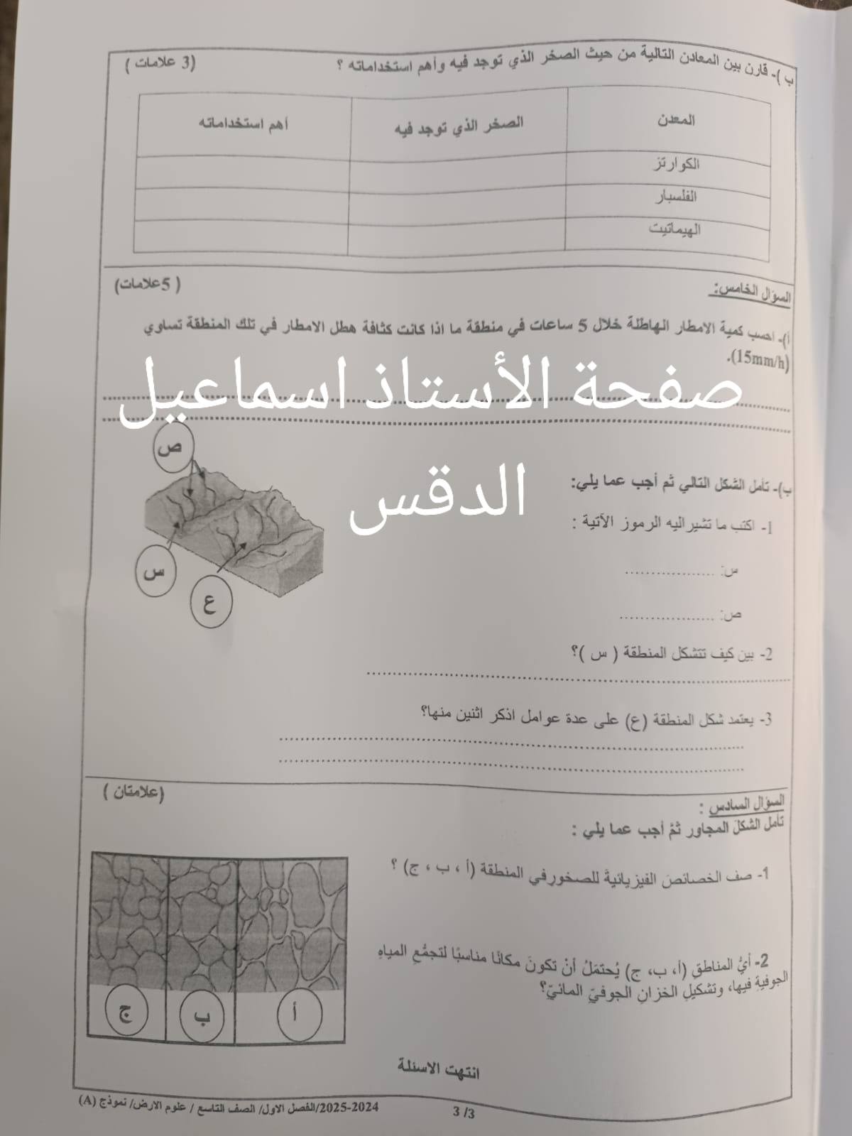 بالصور امتحان نهائي لمادة علوم الارض للصف التاسع الفصل الاول 2024 نموذج A وكالة